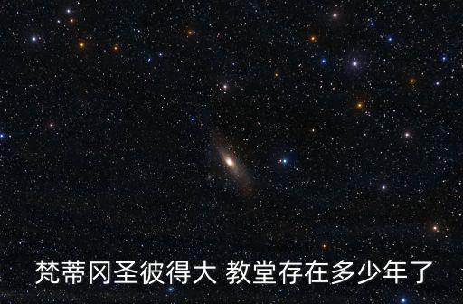  梵蒂岡圣彼得大 教堂存在多少年了