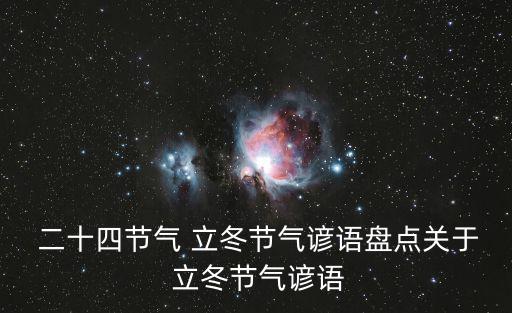  二十四節(jié)氣 立冬節(jié)氣諺語盤點關(guān)于 立冬節(jié)氣諺語