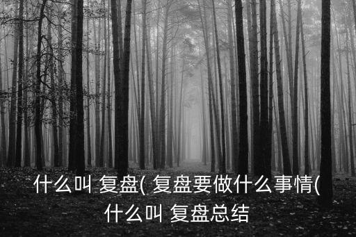 復盤總結,如何進行理財規劃和投資計劃