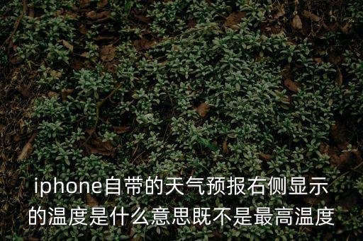 蘋果手機天氣預報圖標解釋大全，這個天氣符號是什么意思
