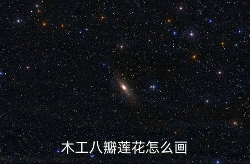 木工八瓣蓮花怎么畫