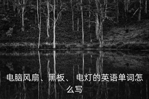 電燈的英文,百科電燈燈泡加熱到白色防止氧化
