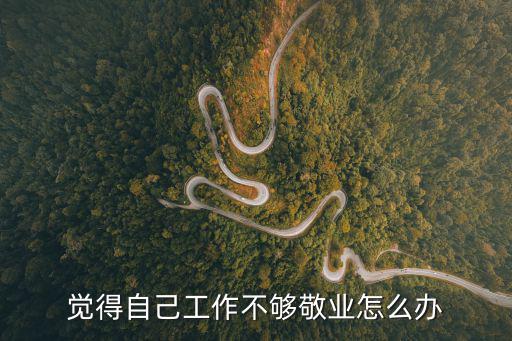 覺得自己工作不夠敬業(yè)怎么辦