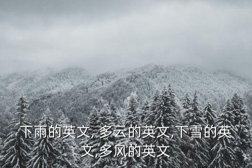 下雨的英文, 多云的英文,下雪的英文,多風的英文