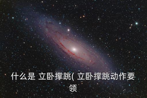 什么是 立臥撐跳( 立臥撐跳動作要領