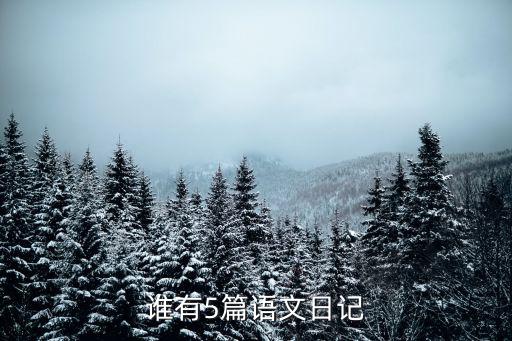 誰有5篇語文日記