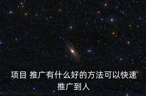 項(xiàng)目推廣,電視廣告不僅僅是廣告還有綜藝節(jié)目廣告?