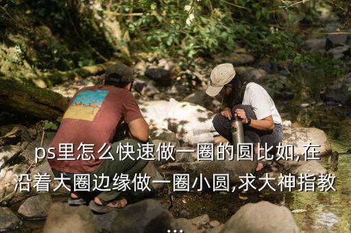 ps怎么畫圓圈,如何在大圓中創(chuàng)建小同心圓?