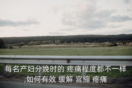 怎么緩解宮縮帶來的疼痛,產(chǎn)后可做什么運動和按摩?