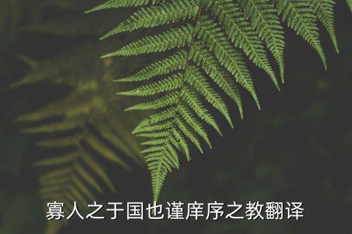 寡人之于國也謹庠序之教翻譯