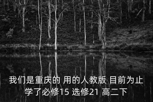 重慶市2021第二次學(xué)業(yè)數(shù)學(xué)，我們是重慶的 用的人教版 目前為止學(xué)了必修15 選修21 高二下