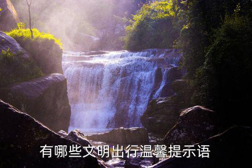 文明提示語，有哪些文明出行溫馨提示語