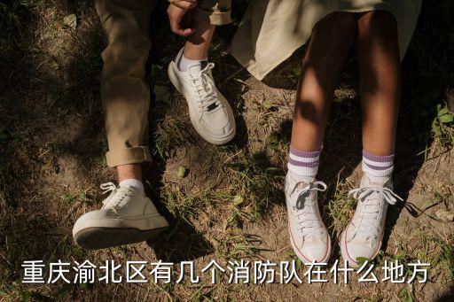 重慶渝北區(qū)有幾個消防隊在什么地方