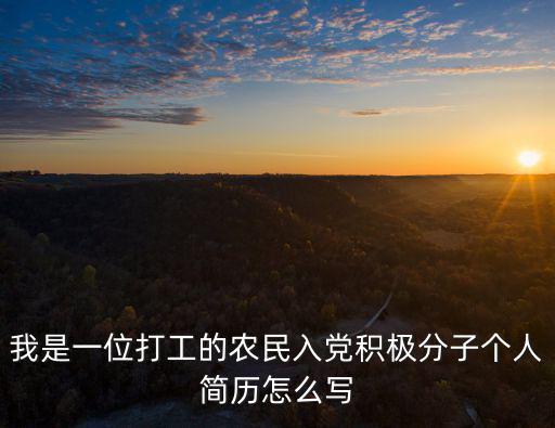我是一位打工的農民入黨積極分子個人簡歷怎么寫