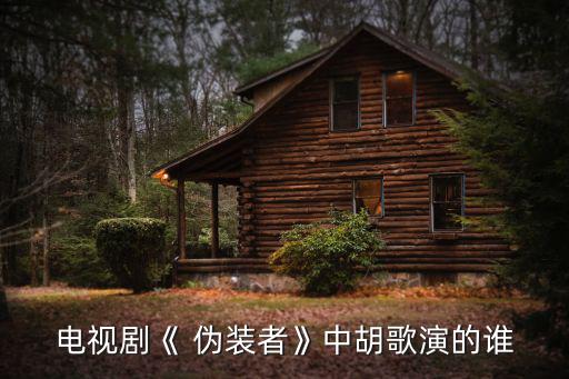 偽裝者演員表介紹