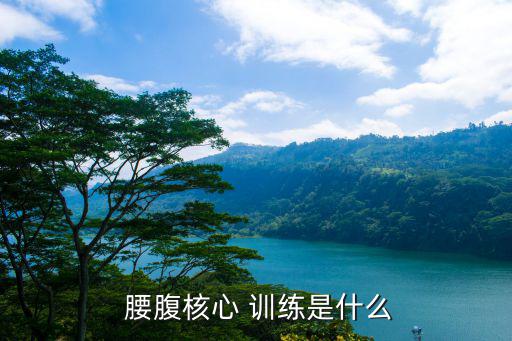  腰腹核心 訓練是什么