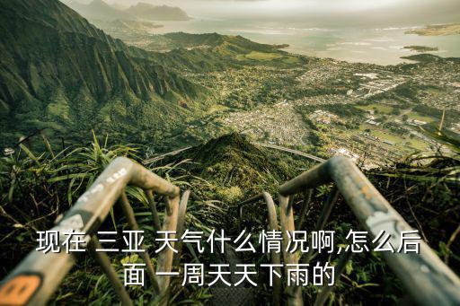 三亞一周天氣預報,三亞天氣特崗提醒樓主注意天氣變化