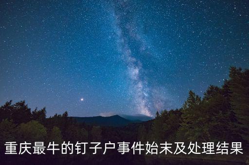 重慶最牛的釘子戶事件始末及處理結果