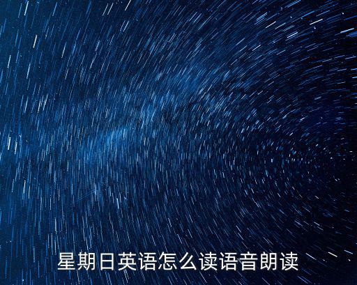 星期日英語怎么讀，星期日英語怎么讀語音朗讀