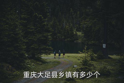 重慶大足縣鄉鎮有多少個