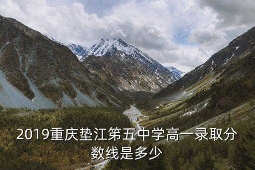 重慶市墊江第五中學校小學部，重慶市墊江五中那里讀書好嗎