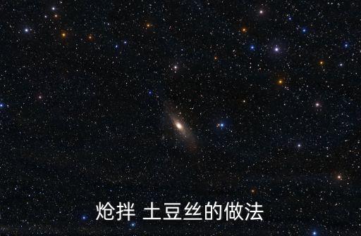 熗拌 土豆絲的做法