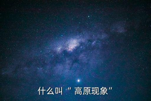 高原現象,如何解決高原現象?