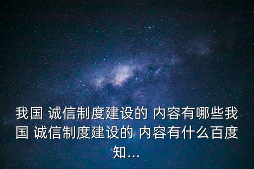 誠信內容,一文讀懂!中國誠信制度建設內容