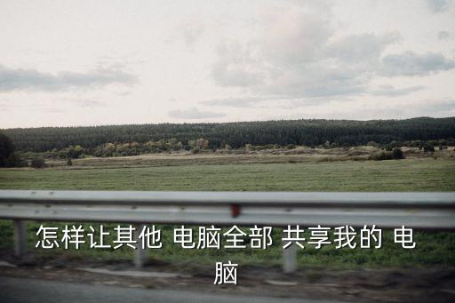 共享電腦,共享文件夾怎么用?