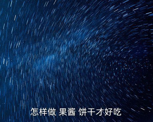 怎樣做 果醬 餅干才好吃