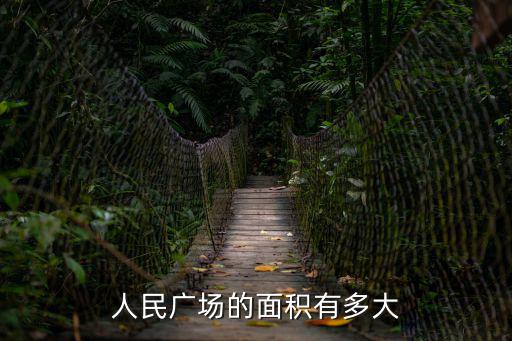上海人民廣場(chǎng)面積，上海人民廣場(chǎng)在哪啊