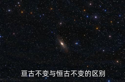  亙古不變與恒古不變的區別