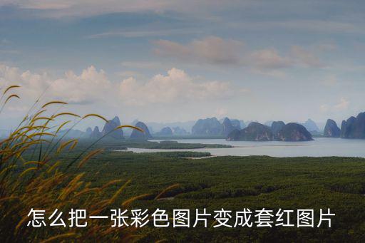 怎么把一張彩色圖片變成套紅圖片