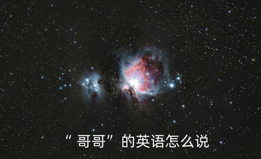 “ 哥哥”的英語怎么說