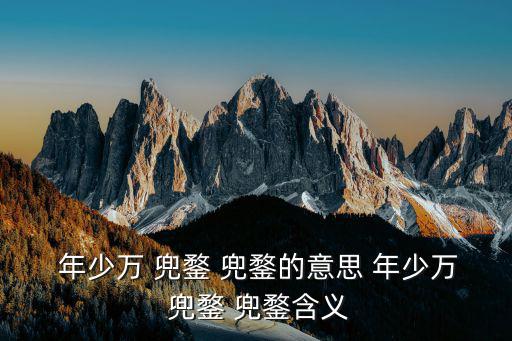 年少萬(wàn)兜鍪的讀音,年少萬(wàn)兜，東南大戰(zhàn)還沒(méi)結(jié)束