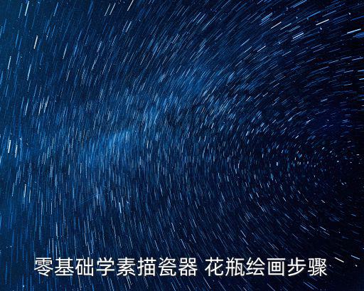 零基礎學素描瓷器 花瓶繪畫步驟