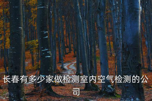 長春有多少家做檢測室內空氣檢測的公司