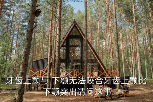 下顎突出,嘴外凸怎么辦?可以做下巴整形手術