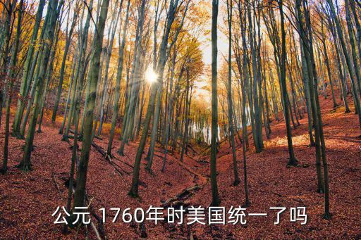 公元 1760年時美國統一了嗎