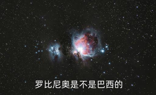  羅比尼奧是不是巴西的