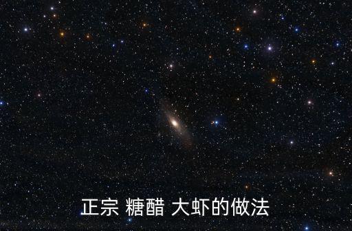 糖醋大蝦怎么做,水煮蝦的秘訣