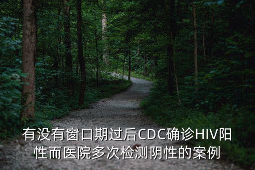 醫院兩次陽性疾控中心陰性，檢查艾滋病兩次縣疾控中心一次都是陰性可以排除了嗎
