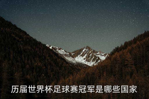 歷屆世界杯足球賽冠軍是哪些國家