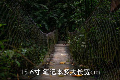 15.6寸 筆記本多大長寬cm