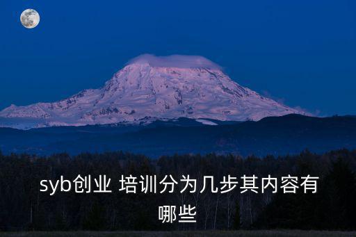  syb創(chuàng)業(yè) 培訓(xùn)分為幾步其內(nèi)容有哪些