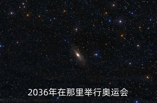 2036年在那里舉行奧運會