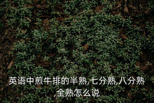 五分熟英文,吃冷藏帶血牛排要如何熟?