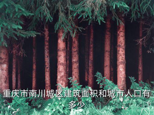 重慶市南川城區(qū)建筑面積和城市人口有多少