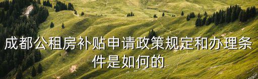 成都公租房補貼申請政策規定和辦理條件是如何的