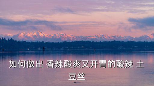 香辣土豆絲,土豆也能養活我們人類!
